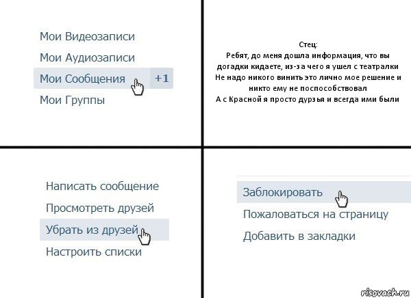 Стец:
Ребят, до меня дошла информация, что вы догадки кидаете, из-за чего я ушел с театралки
Не надо никого винить это лично мое решение и никто ему не поспособствовал
А с Красной я просто дурзья и всегда ими были, Комикс  Удалить из друзей