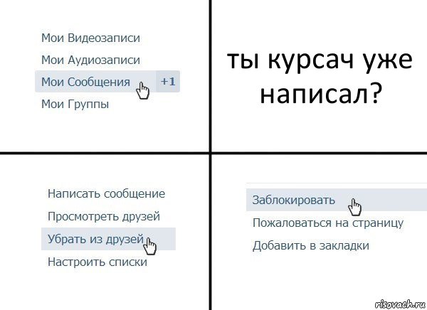 ты курсач уже написал?, Комикс  Удалить из друзей