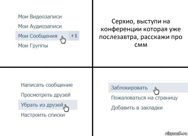 Серхио, выступи на конференции которая уже послезавтра, расскажи про смм, Комикс  Удалить из друзей