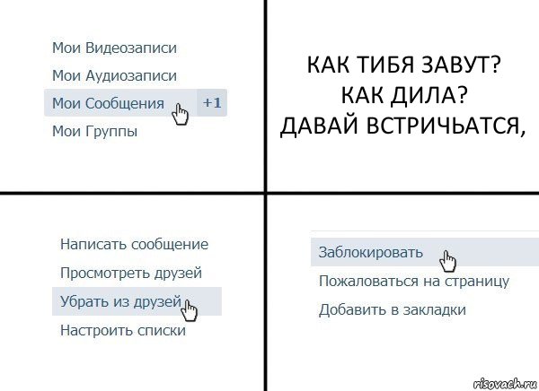 КАК ТИБЯ ЗАВУТ?
КАК ДИЛА?
ДАВАЙ ВСТРИЧЬАТСЯ,, Комикс  Удалить из друзей