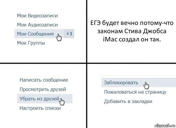 ЕГЭ будет вечно потому-что законам Стива Джобса iMac создал он так., Комикс  Удалить из друзей