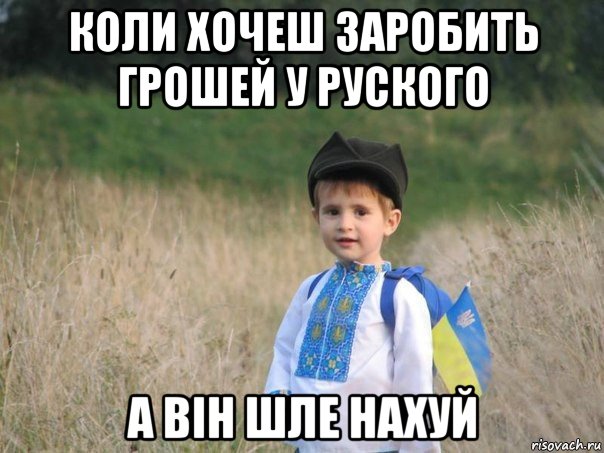 коли хочеш заробить грошей у руского а він шле нахуй