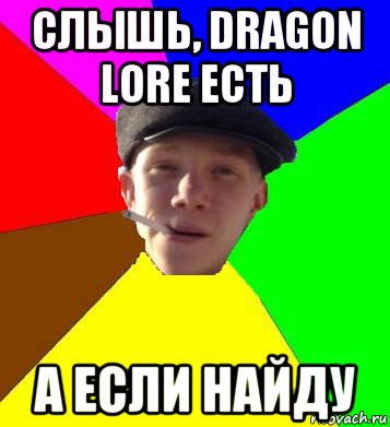 слышь, dragon lore есть а если найду, Мем умный гопник