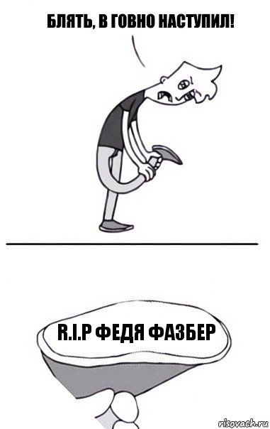 R.I.P Федя фазбер, Комикс В говно наступил