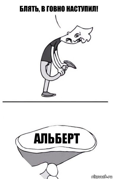 Альберт