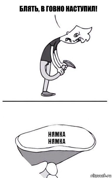 нямка
нямка