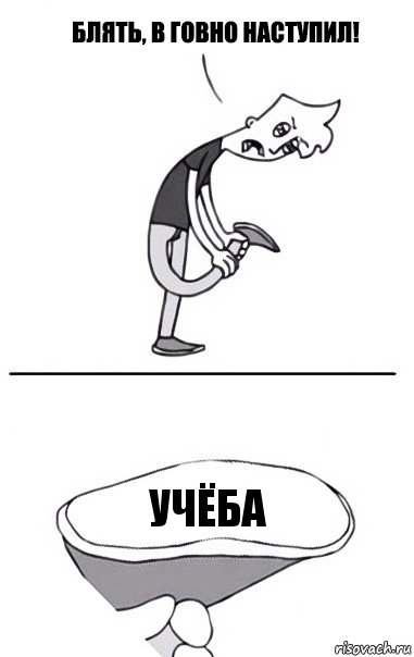 учёба