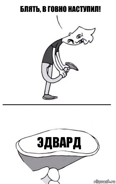 Эдвард