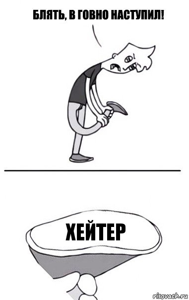 хейтер