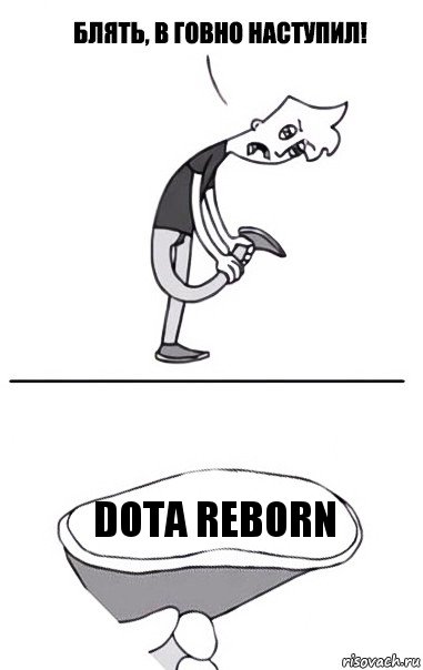 Dota reborn, Комикс В говно наступил