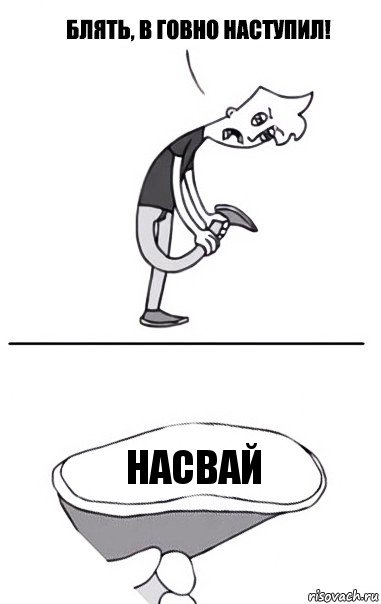 Насвай, Комикс В говно наступил