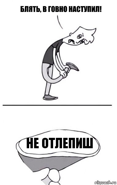 не отлепиш, Комикс В говно наступил