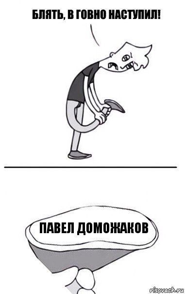 Павел Доможаков, Комикс В говно наступил