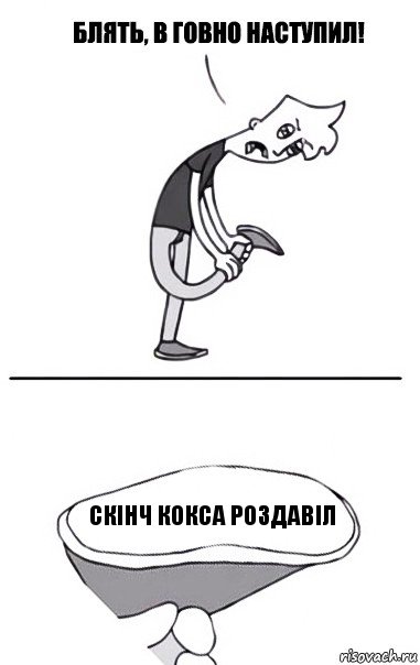 скінч кокса роздавіл, Комикс В говно наступил