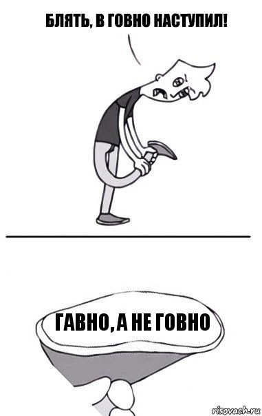 ГАвно, а не ГОвно, Комикс В говно наступил