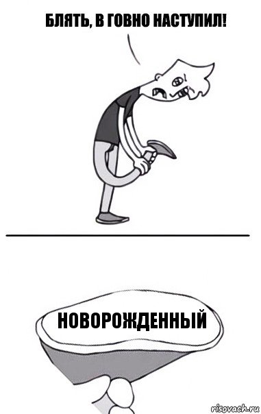 новорожденный, Комикс В говно наступил