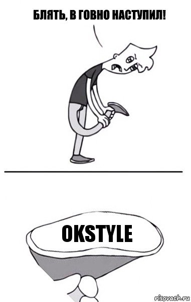 OKStyle, Комикс В говно наступил