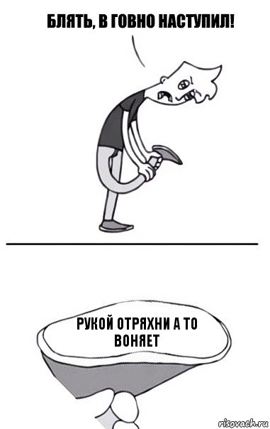 Рукой отряхни а то воняет, Комикс В говно наступил