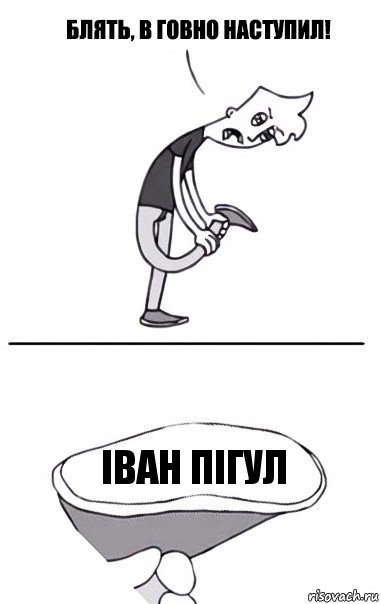 Іван пігул, Комикс В говно наступил