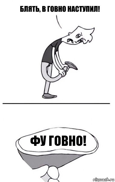 Фу говно!, Комикс В говно наступил