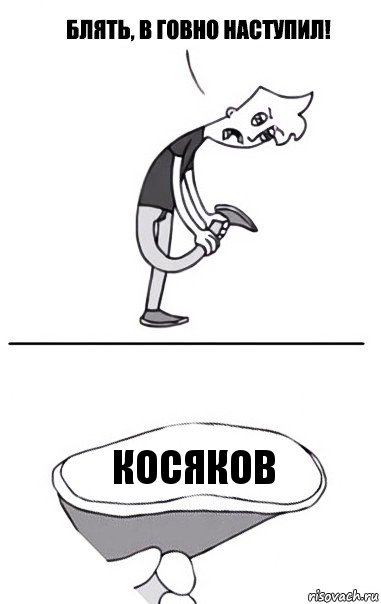 косяков, Комикс В говно наступил