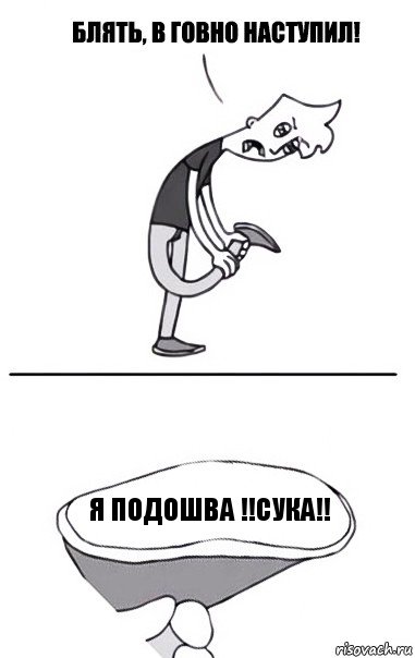 Я подошва !!СУКА!!, Комикс В говно наступил