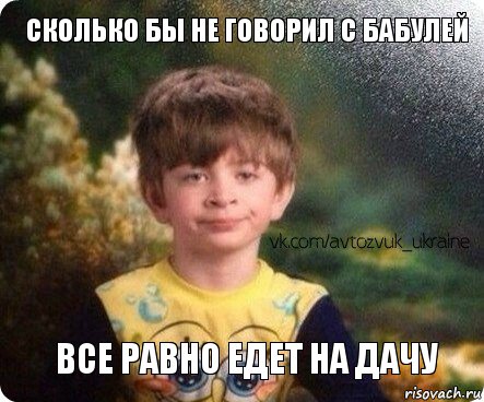 Все равно едет на дачу Сколько бы не говорил с Бабулей, Комикс Недовольный мальчик