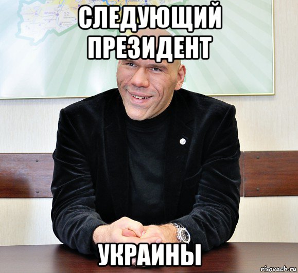 следующий президент украины, Мем валуев