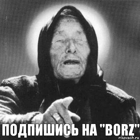 ПОДПИШИСЬ НА "Borz", Комикс Ванга (1 зона)