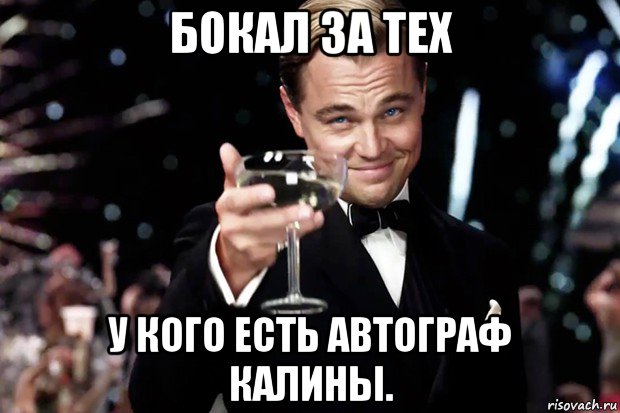 бокал за тех у кого есть автограф калины., Мем Великий Гэтсби (бокал за тех)