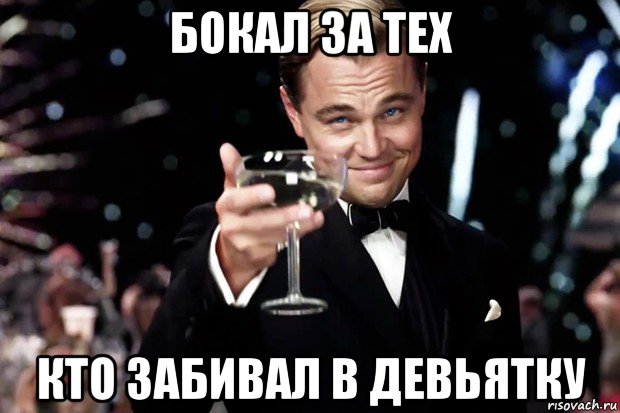 бокал за тех кто забивал в девьятку, Мем Великий Гэтсби (бокал за тех)