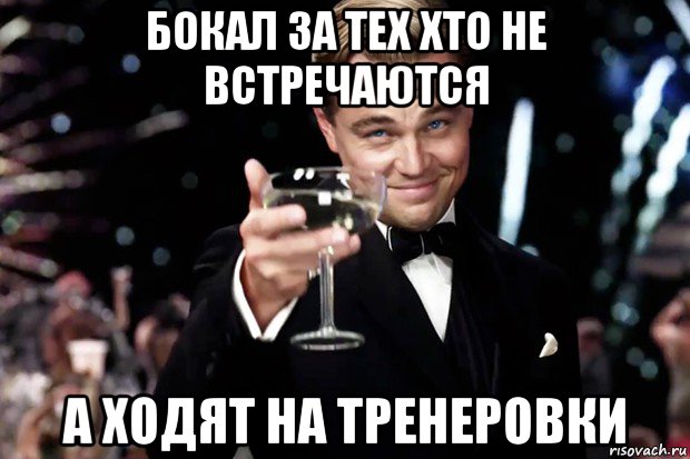 бокал за тех хто не встречаются а ходят на тренеровки, Мем Великий Гэтсби (бокал за тех)