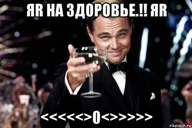 яr на здоровье.!! яr <<<<<>0<>>>>>, Мем Великий Гэтсби (бокал за тех)