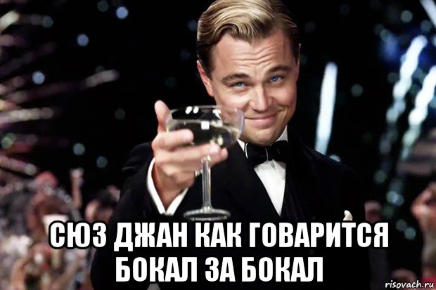  сюз джан как говарится бокал за бокал, Мем Великий Гэтсби (бокал за тех)