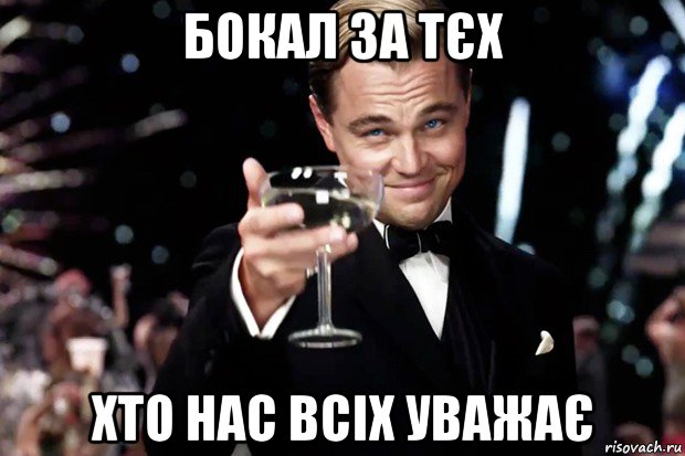 бокал за тєх хто нас всіх уважає, Мем Великий Гэтсби (бокал за тех)