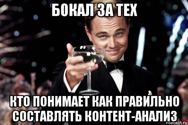 бокал за тех кто понимает как правильно составлять контент-анализ, Мем Великий Гэтсби (бокал за тех)