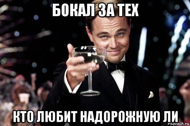 бокал за тех кто любит надорожную ли, Мем Великий Гэтсби (бокал за тех)