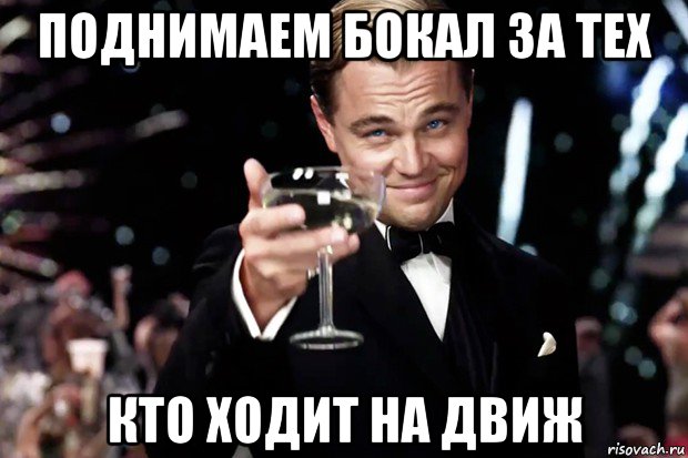 поднимаем бокал за тех кто ходит на движ, Мем Великий Гэтсби (бокал за тех)