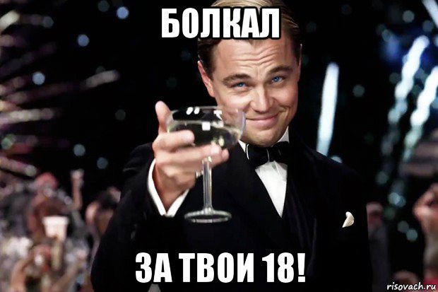 болкал за твои 18!, Мем Великий Гэтсби (бокал за тех)