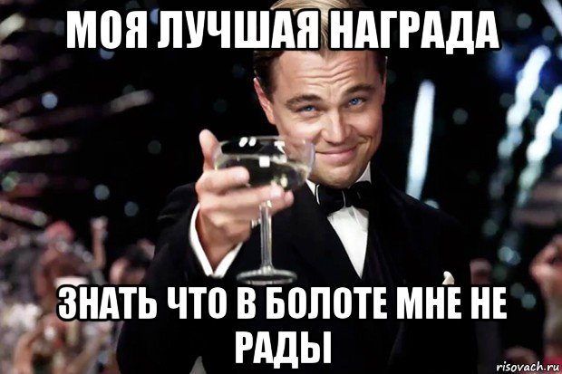 моя лучшая награда знать что в болоте мне не рады, Мем Великий Гэтсби (бокал за тех)