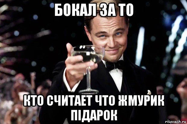 бокал за то кто считает что жмурик підарок, Мем Великий Гэтсби (бокал за тех)