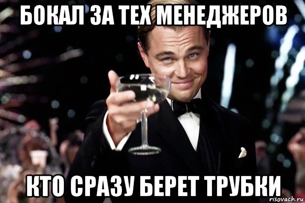 бокал за тех менеджеров кто сразу берет трубки, Мем Великий Гэтсби (бокал за тех)