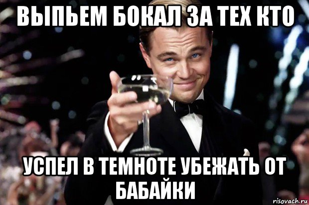 выпьем бокал за тех кто успел в темноте убежать от бабайки, Мем Великий Гэтсби (бокал за тех)