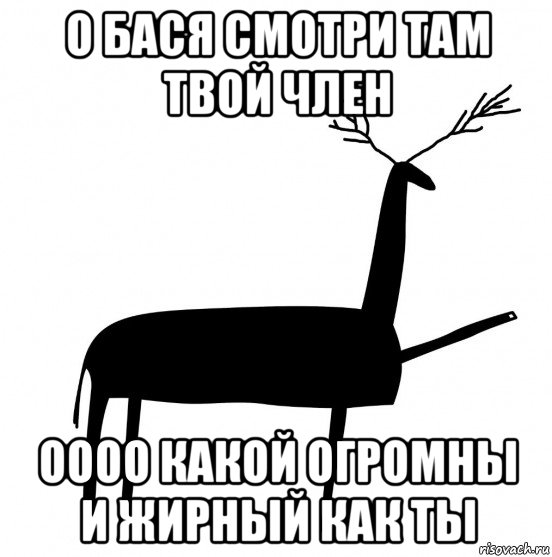 о бася смотри там твой член оооо какой огромны и жирный как ты, Мем  Вежливый олень