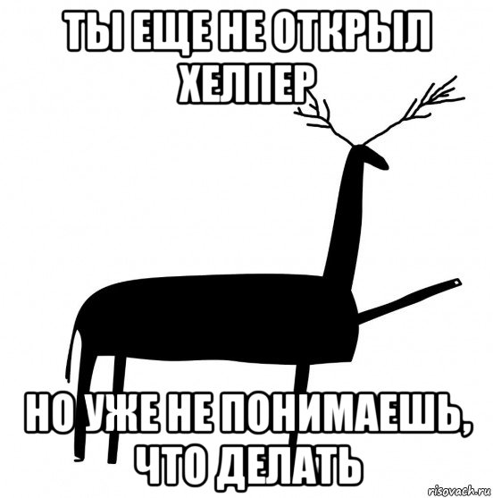 ты еще не открыл хелпер но уже не понимаешь, что делать, Мем  Вежливый олень