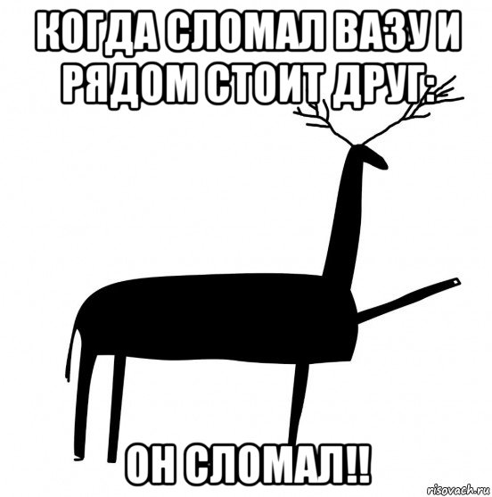 когда сломал вазу и рядом стоит друг: он сломал!!, Мем  Вежливый олень