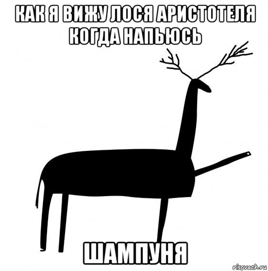 как я вижу лося аристотеля когда напьюсь шампуня, Мем  Вежливый олень