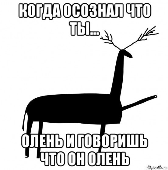 когда осознал что ты... олень и говоришь что он олень, Мем  Вежливый олень