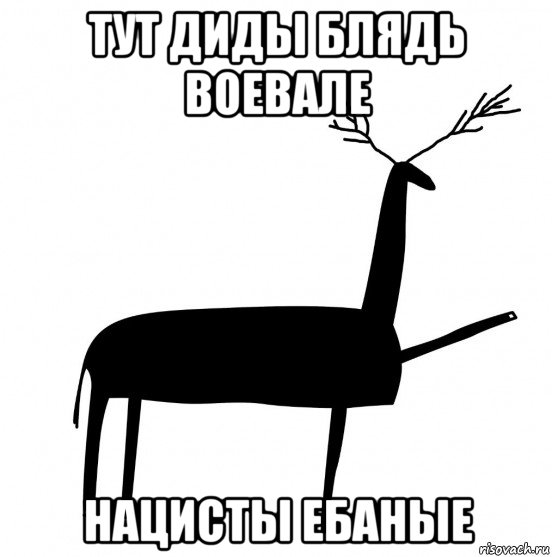 тут диды блядь воевале нацисты ебаные, Мем  Вежливый олень