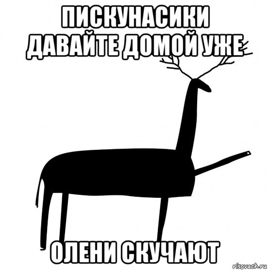 пискунасики давайте домой уже олени скучают, Мем  Вежливый олень